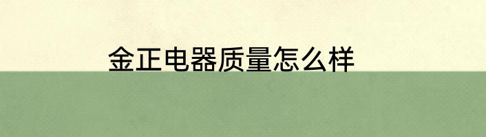 金正电器质量怎么样