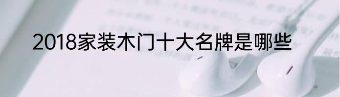 2018家装木门十大名牌是哪些