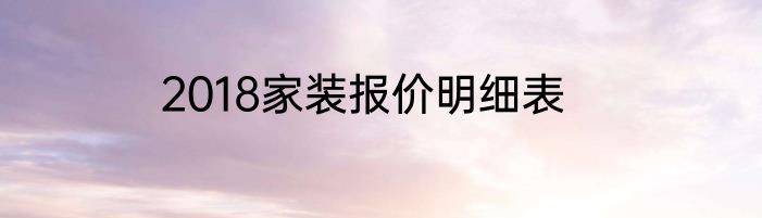 2018家装报价明细表