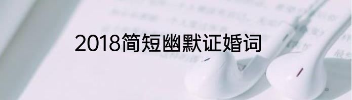 2018简短幽默证婚词