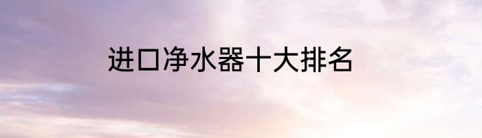 进口净水器十大排名
