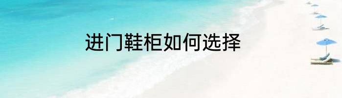 进门鞋柜如何选择