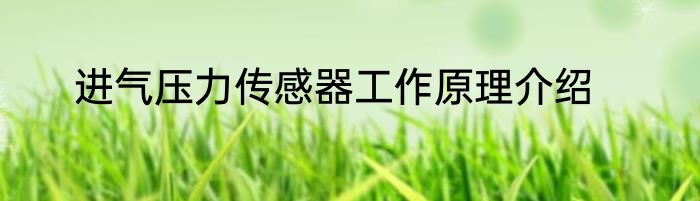 进气压力传感器工作原理介绍