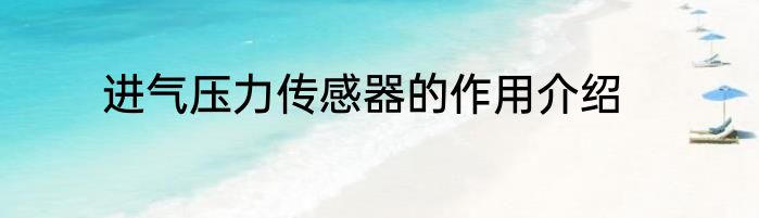 进气压力传感器的作用介绍
