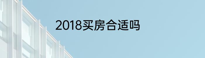 2018买房合适吗