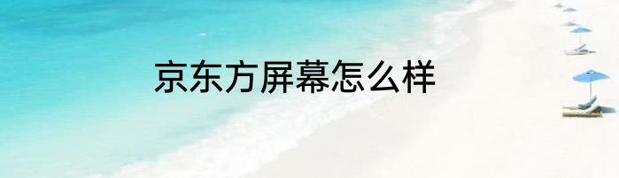 京东方屏幕怎么样