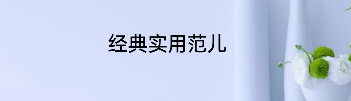 经典实用范儿