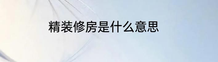 精装修房是什么意思