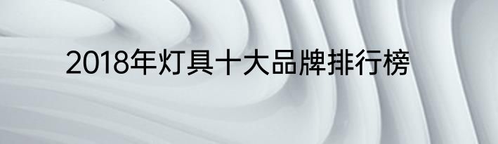 2018年灯具十大品牌排行榜