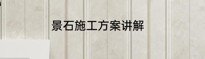 景石施工方案讲解