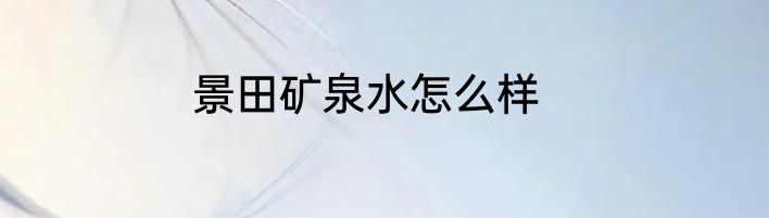 景田矿泉水怎么样