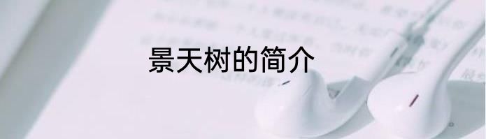 景天树的简介