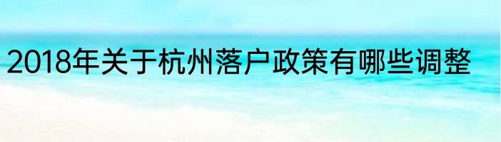 2018年关于杭州落户政策有哪些调整