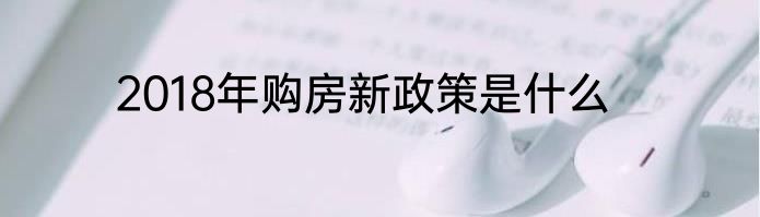 2018年购房新政策是什么