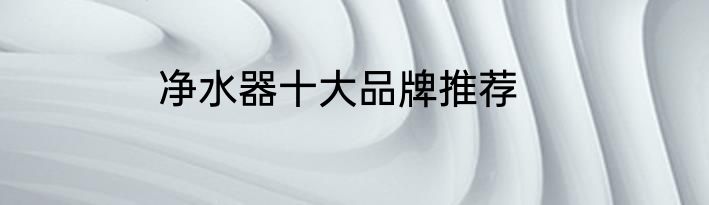 净水器十大品牌推荐