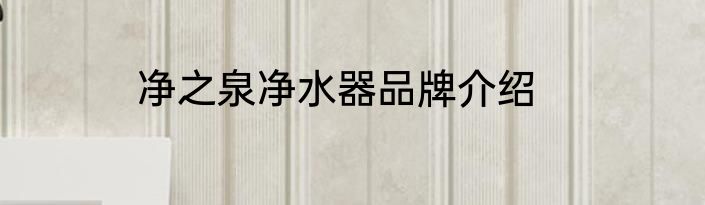 净之泉净水器品牌介绍