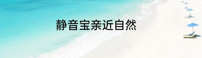 静音宝亲近自然