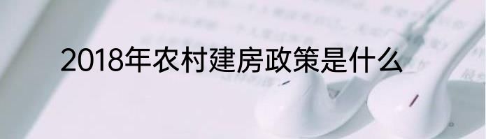 2018年农村建房政策是什么