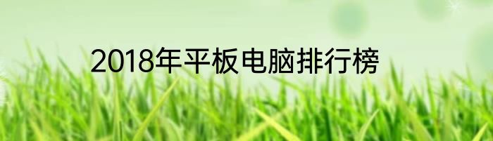2018年平板电脑排行榜