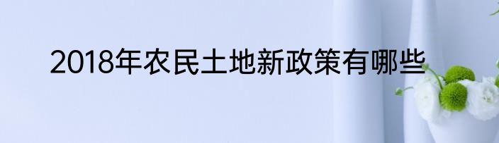 2018年农民土地新政策有哪些