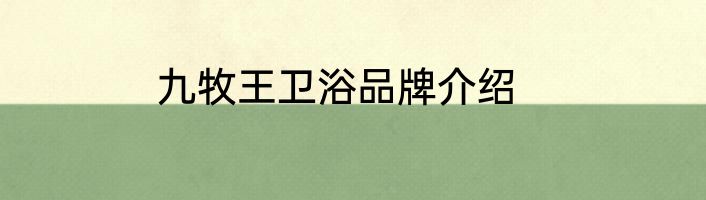九牧王卫浴品牌介绍