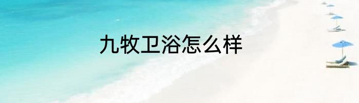 九牧卫浴怎么样