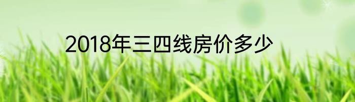 2018年三四线房价多少