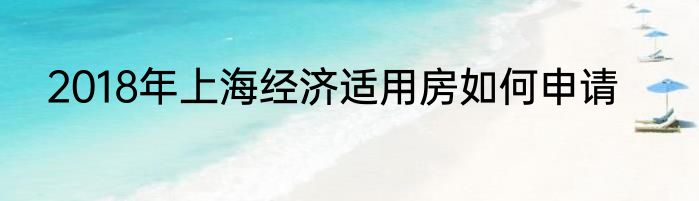2018年上海经济适用房如何申请