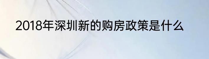 2018年深圳新的购房政策是什么