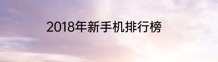 2018年新手机排行榜