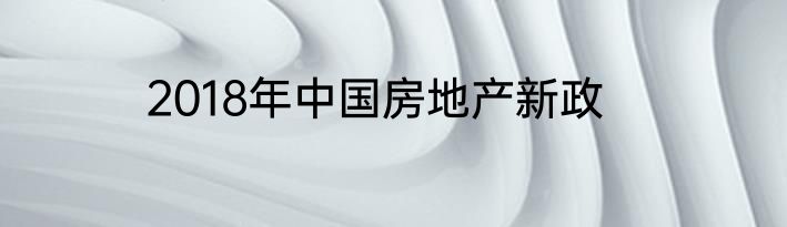 2018年中国房地产新政
