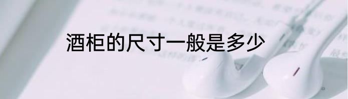 酒柜的尺寸一般是多少