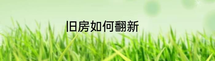 旧房如何翻新