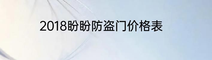 2018盼盼防盗门价格表