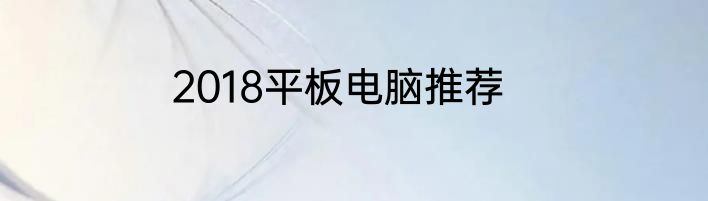 2018平板电脑推荐
