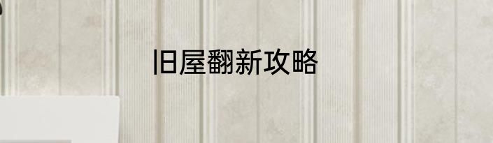 旧屋翻新攻略