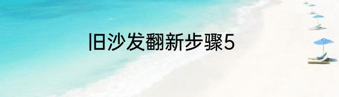 旧沙发翻新步骤5