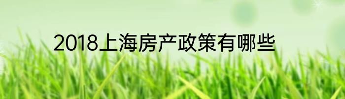 2018上海房产政策有哪些