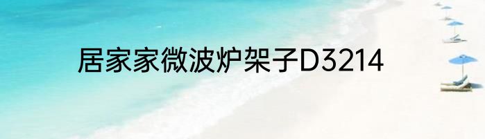 居家家微波炉架子D3214