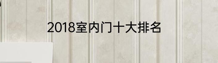 2018室内门十大排名