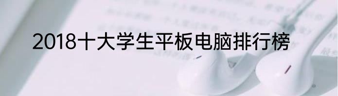 2018十大学生平板电脑排行榜