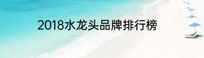 2018水龙头品牌排行榜