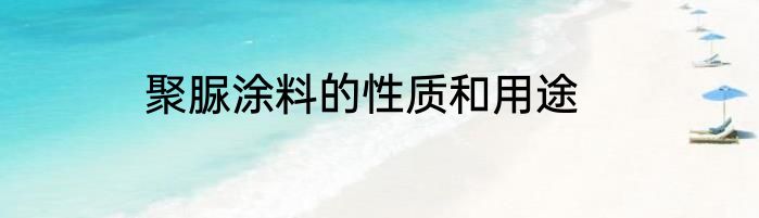 聚脲涂料的性质和用途