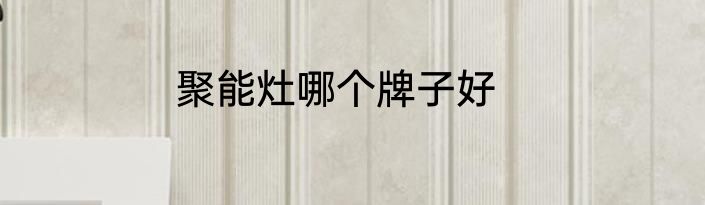 聚能灶哪个牌子好