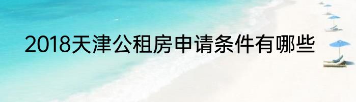 2018天津公租房申请条件有哪些
