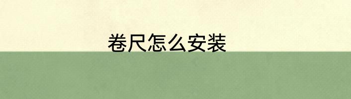 卷尺怎么安装