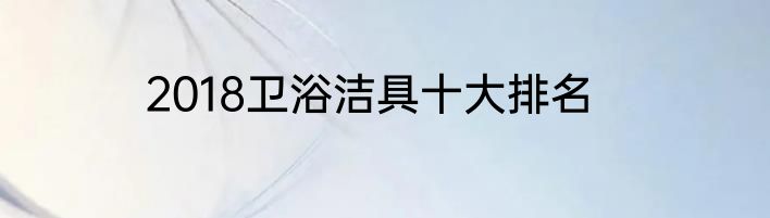 2018卫浴洁具十大排名