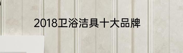 2018卫浴洁具十大品牌