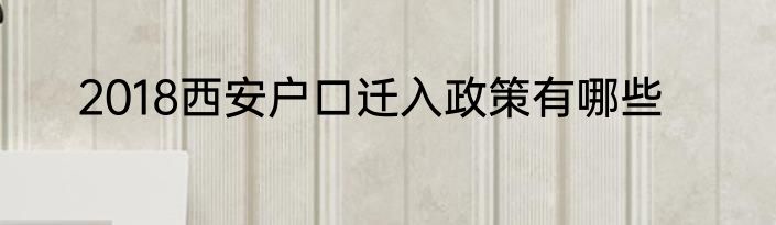 2018西安户口迁入政策有哪些