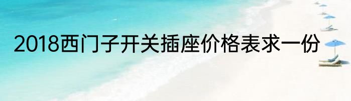 2018西门子开关插座价格表求一份